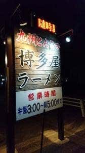 博多屋ラーメン伊勢崎店