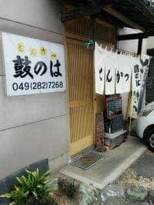 鼓のは
