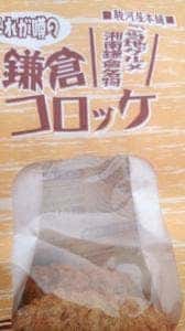 駿河屋本舗 鎌倉コロッケ 鎌倉駅本店