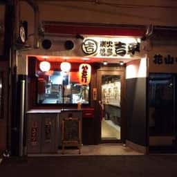 炭火焼鳥 吉平 花園店