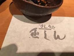 すし処魚しん