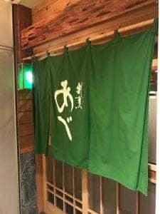 割烹あべ