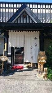 和食屋なす野