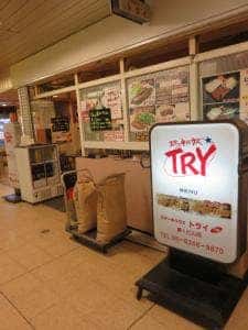 ステーキハウス・トライ 第1ビル店