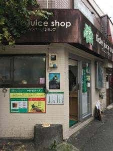 青汁スタンド 中野店