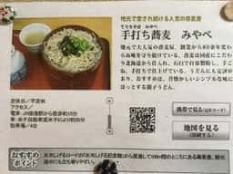 手打ち蕎麦 みやべ