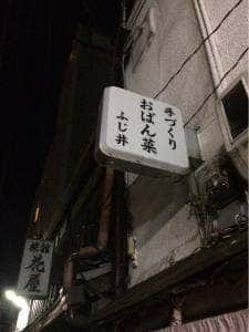 ふじ井