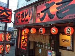 やきとり大吉 布施店