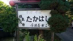 手打ちそばお食事処 たかはし