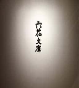 喫茶 六花文庫