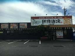 鉄板道場