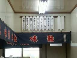 味龍ラーメン