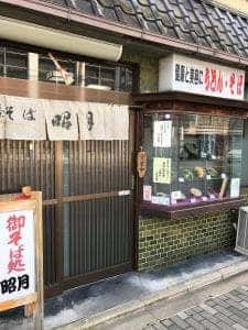 そば処 昭月