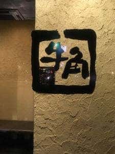 牛角 つくばテクノパーク桜店