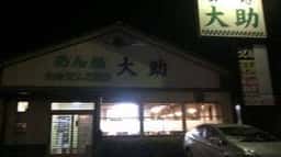 めん処 大助 花瀬店