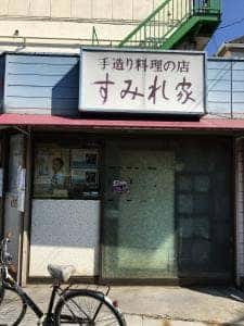 すみれ家