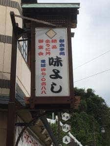 味よし