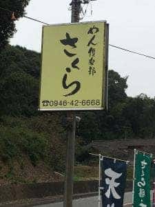 めん倶楽部 さくら