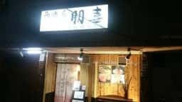 多味肴朋喜