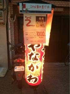 炭火居酒屋 やな川