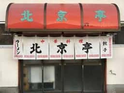北京亭