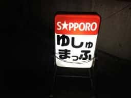 こども食堂 ゆしゅまっふ