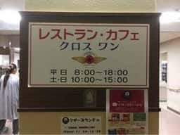 レストラン・カフェ クロス ワン 愛知県がんセンター