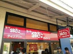 築地銀だこ 那須ガーデンアウトレット店