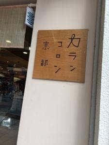 カランコロン京都 嵐山店