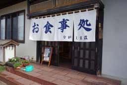 民宿 お食事処 ながしま荘