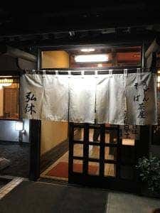 うどん茶屋 弘休