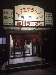 旭川ラーメン 柏木町店