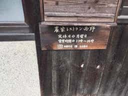 農家レストラン西野