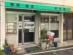 木村家