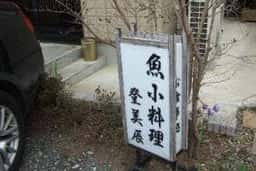 小料理 登美辰