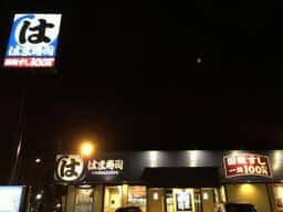 はま寿司 釧路愛国店