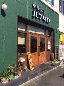 中華ソバ ハマダヤ 50号バイパス店