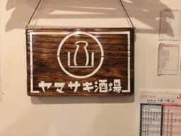 ヤマサキ酒場
