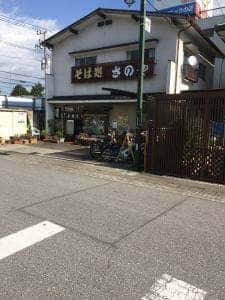 佐野屋そば店