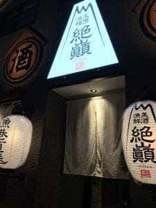 絶巓 豊田店