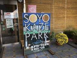 Restaurantマアム 泊まれる道の駅 そよ風パーク