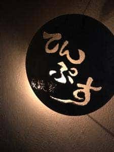炭焼家 てんぷす