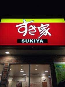 すき家 郡山富久山店