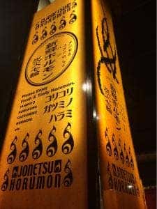 布施酒場 情熱ホルモン