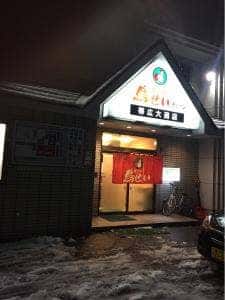 鳥せいチェーン大通店