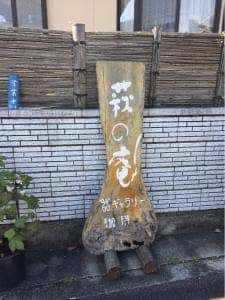 器ギャラリー＆カフェ 萩の庵