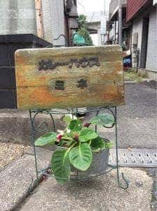 カレーハウス峰