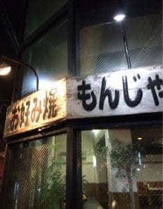 なんじゃもんじゃ 塩釜口店