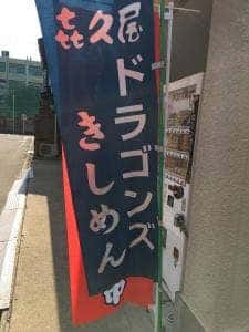喜久屋