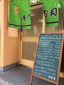 千代田寿司